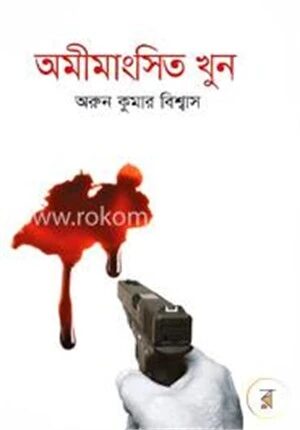 অমীমাংসিত খুন