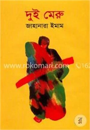 দুই মেরু
