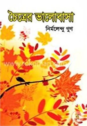 চৈত্রের ভালোবাসা