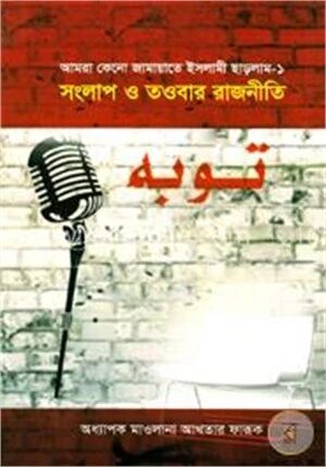 সংলাপ ও তওবার রাজনীতি