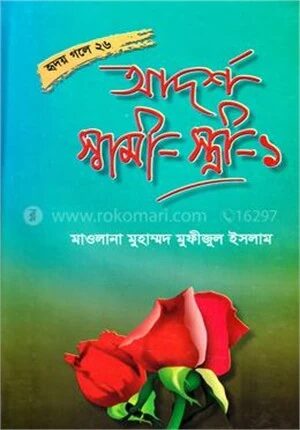 আদর্শ স্বামী