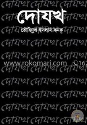 দোযখ