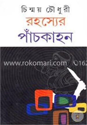 রহস্যের পাঁচকাহন