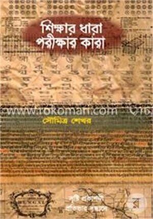 শিক্ষার ধারা পরীক্ষার কারা