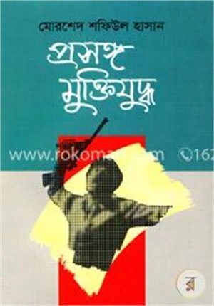 প্রসঙ্গ মুক্তিযুদ্ধ