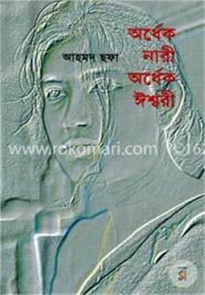 অর্ধেক নারী অর্ধেক ঈশ্বরী