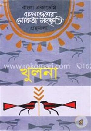 বাংলা একাডেমি বাংলাদেশের লোকজ সংস্কৃতি গ্রন্থমালা : খুলনা