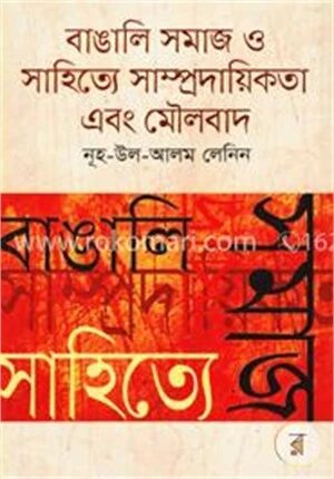 বাঙালি সমাজ ও সাহিত্যে সাম্প্রদায়িকতা এবং মৌলবাদ