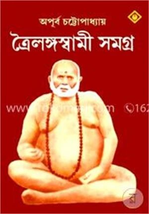 ত্রৈলঙ্গস্বামী সমগ্র