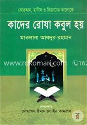 কাদের রোযা কবুল হয়