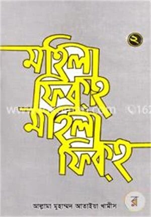 মহিলা ফিকহ