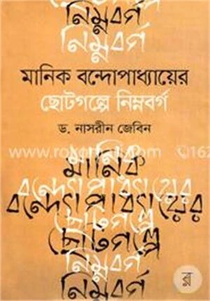 মানিক বন্দোপাধ্যায়ের ছোটগল্পে নিম্নবর্গ
