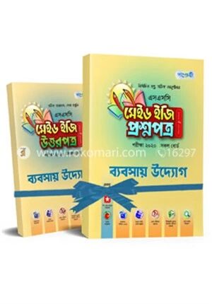 এসএসসি মেইড ইজি ব্যবসায় উদ্যোগ প্রশ্নপত্র