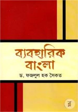ব্যবহারিক বাংলা