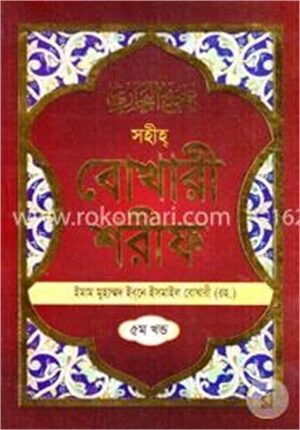 সহীহ বোখারী শরীফ