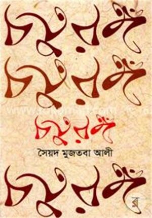 চতুরঙ্গ