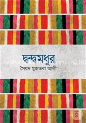 দ্বন্দ্বমধুর
