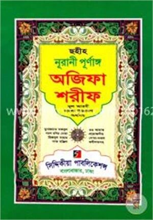 ছহীহ নূরানী পূর্ণাঙ্গ অজিফা শরীফ