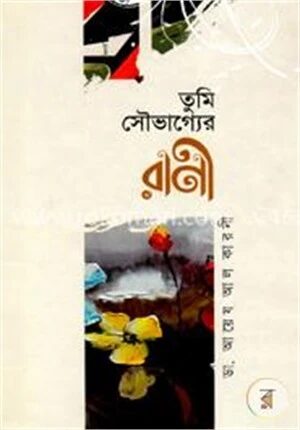 তুমি সৌভাগ্যের রাণী