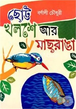 ছোট্ট খলশে আর মাছরাঙা