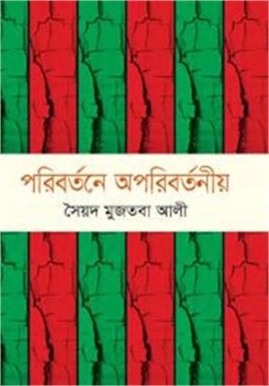 পরিবর্তনে অপরিবর্তনীয়