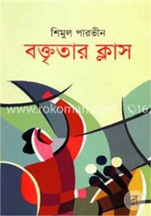 বক্তৃতার ক্লাস