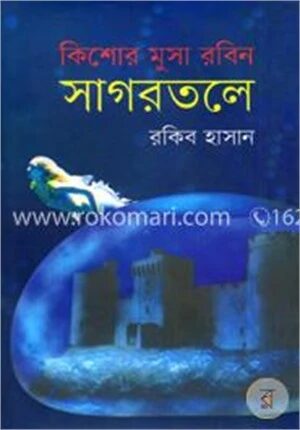 সাগরতলে ( কিশোর মুসা রবিন সিরিজ )
