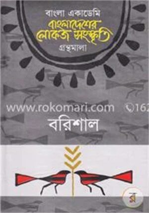 বাংলা একাডেমি বাংলাদেশের লোকজ সংস্কৃতি গ্রন্থমালা
