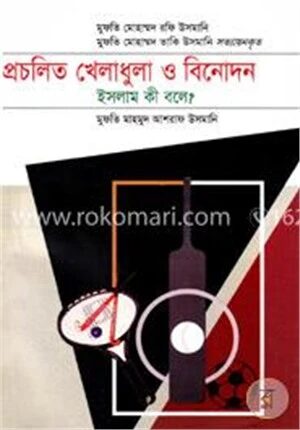 প্রচলিত খেলাধুলা ও বিনোদন