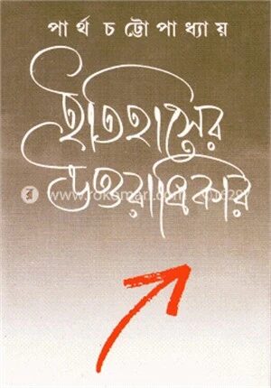 ইতিহাসের উত্তরাধিকার