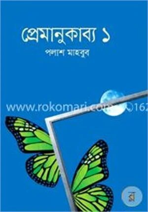 প্রেমাণুকাব্য ১