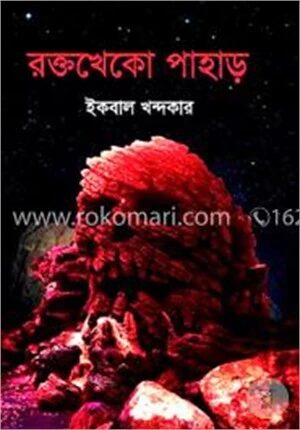 রক্তখেকো পাহাড়