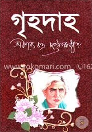 গৃহদাহ