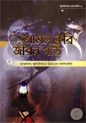 আমল করি জীবন গড়ি