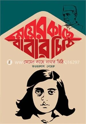 মেয়ের কাছে বাবার চিঠি