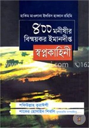 ৪০০ মনীষীর বিস্ময়কর ইমানদীপ্ত স্বপ্নকাহিনী