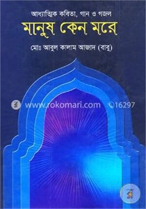 মানুষ কেন মরে