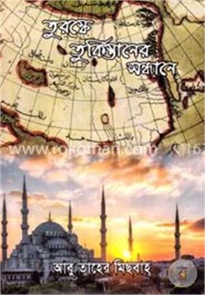 তুরস্কে তুর্কিস্তানের সন্ধানে