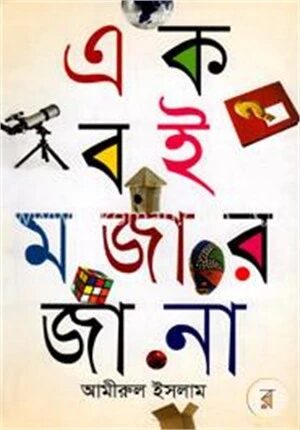 এক বই মজার জানা