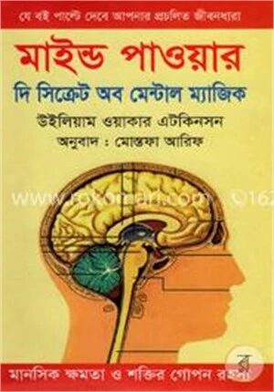 মাইন্ড পাওয়ার : দি সিক্রেট অব মেন্টাল ম্যাজিক