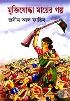 মুক্তিযোদ্ধা মায়ের গল্প
