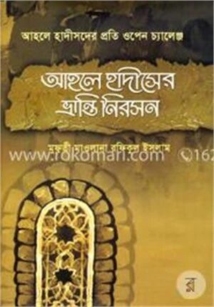 আহলে হাদীসের ভ্রান্তি নিরসন ২