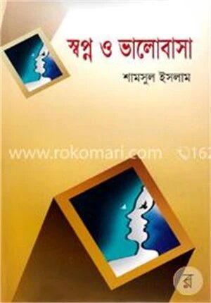 স্বপ্ন ও ভালোবাসা
