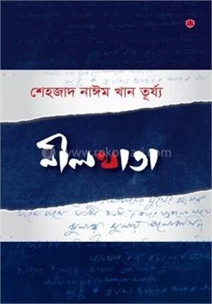 নীলখাতা