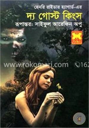 দ্য গোস্ট কিংস