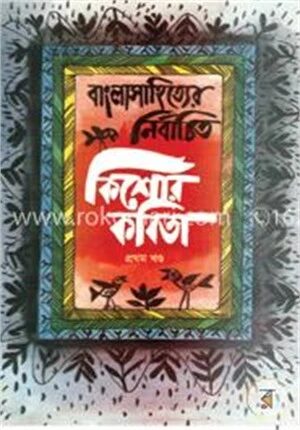 বাংলাসাহিত্যের নির্বাচিত কিশোর কবিতা