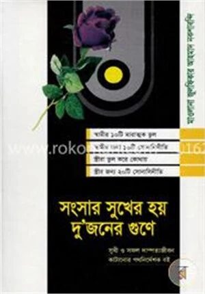 সংসার সুখের হয় দুজনের গুণে