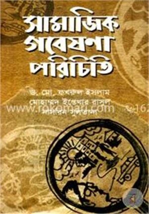 সামাজিক গবেষণা পরিচিতি