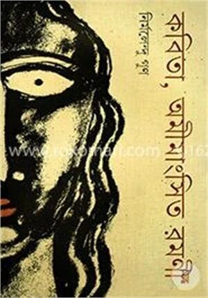 কবিতা, অমীমাংসিত রমণী