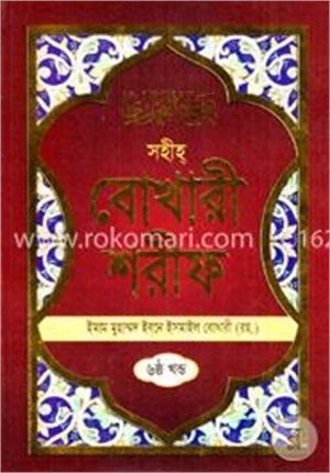 সহীহ বোখারী শরীফ